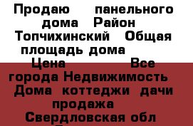 Продаю 1/2 панельного дома › Район ­ Топчихинский › Общая площадь дома ­ 100 › Цена ­ 600 000 - Все города Недвижимость » Дома, коттеджи, дачи продажа   . Свердловская обл.,Дегтярск г.